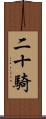 二十騎 Scroll
