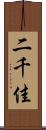 二千佳 Scroll