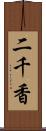 二千香 Scroll