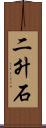 二升石 Scroll