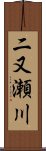 二又瀬川 Scroll