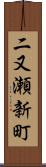 二又瀬新町 Scroll