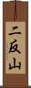 二反山 Scroll