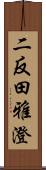 二反田雅澄 Scroll