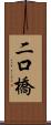 二口橋 Scroll