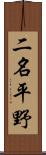 二名平野 Scroll