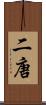 二唐 Scroll