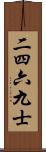 二四六九士 Scroll