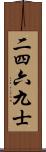 二四六九士 Scroll