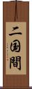 二国間 Scroll