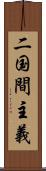 二国間主義 Scroll