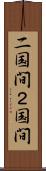 二国間 Scroll