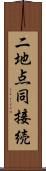 二地点同接続 Scroll