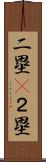 二塁(P) Scroll
