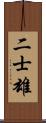 二士雄 Scroll