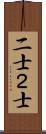 二士 Scroll
