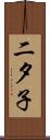 二夕子 Scroll