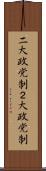 二大政党制 Scroll