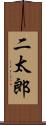 二太郎 Scroll