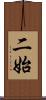 二始 Scroll