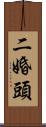 二婚頭 Scroll