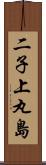 二子上丸島 Scroll