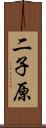 二子原 Scroll