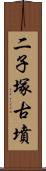 二子塚古墳 Scroll