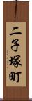 二子塚町 Scroll