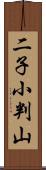 二子小判山 Scroll