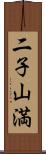 二子山満 Scroll