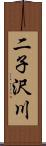 二子沢川 Scroll