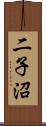 二子沼 Scroll