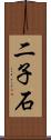 二子石 Scroll