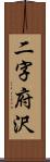 二字府沢 Scroll