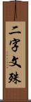 二字文殊 Scroll