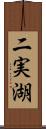 二実湖 Scroll