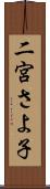 二宮さよ子 Scroll