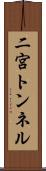 二宮トンネル Scroll