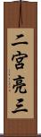 二宮亮三 Scroll