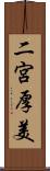 二宮厚美 Scroll