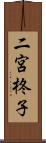 二宮柊子 Scroll