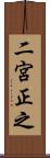 二宮正之 Scroll
