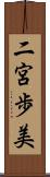 二宮歩美 Scroll