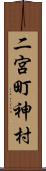 二宮町神村 Scroll