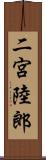 二宮陸郎 Scroll