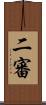 二審 Scroll