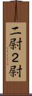 二尉 Scroll