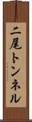 二尾トンネル Scroll