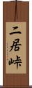 二居峠 Scroll